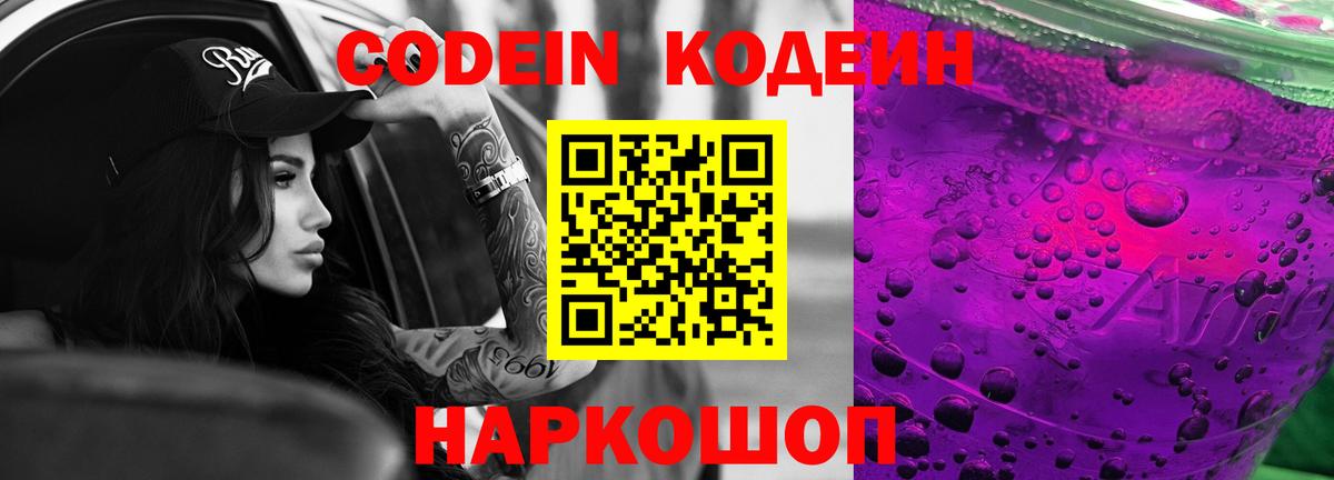 Codein напиток Lean (лин)  Вход с VPN  Codein Purple Drank  где купить наркотик  Углич 